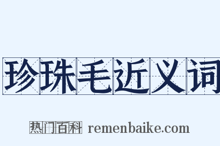 珍珠毛近义词是什么意思的图片